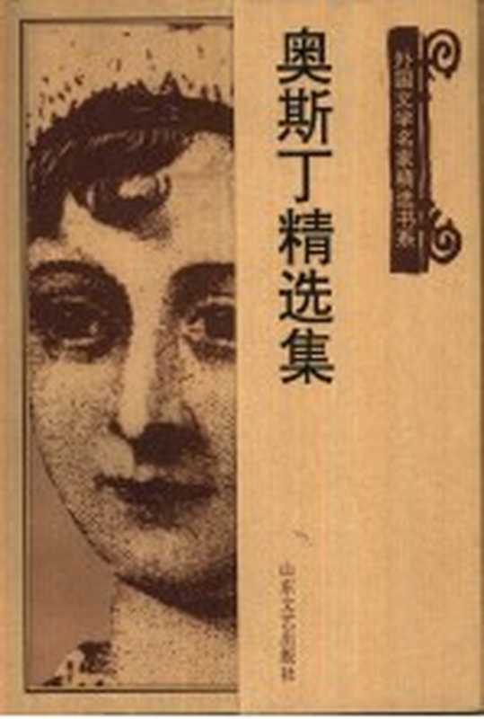奥斯丁精选集((英)简·奥斯丁(Jane Austen)著;朱虹编选)(济南:山东文艺出版社 1999)