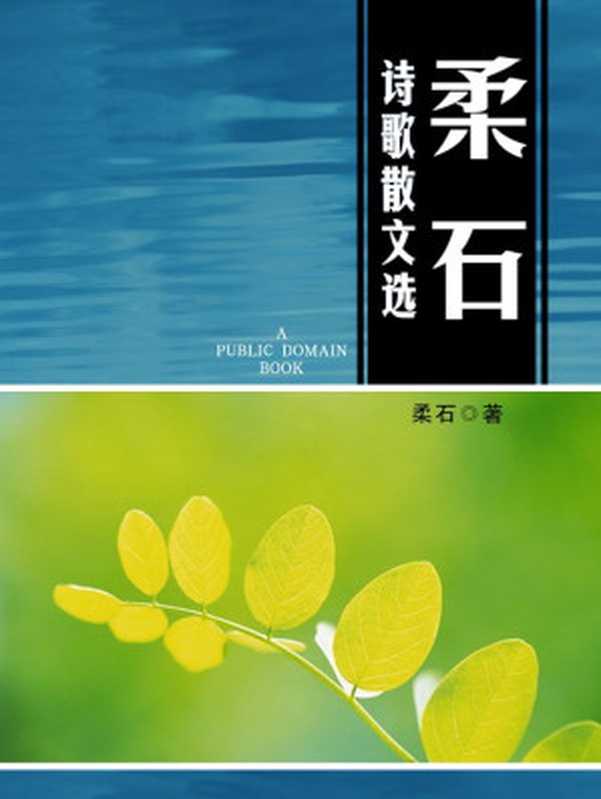 柔石诗歌散文选(柔石)(2012)