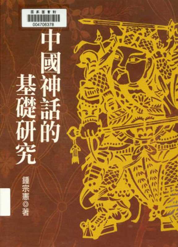 中国神话的基础研究（鐘宗憲）（洪葉文化事業有限公司 2006）