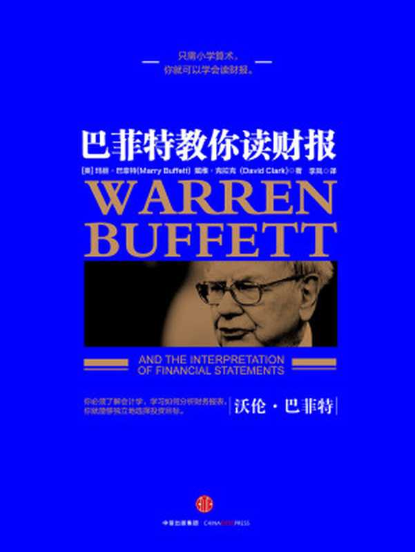 巴菲特教你读财报（[美]巴菲特（Marry Buffett） [美]克拉克（David Clark））（中信出版社 2009）