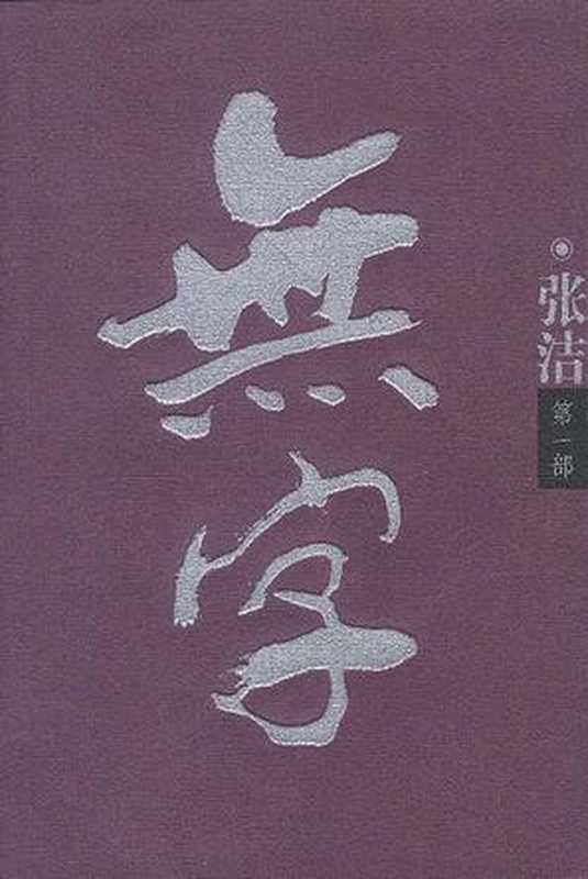 第6届茅盾文学奖-无字(张洁)(epub掌上书苑 2012)