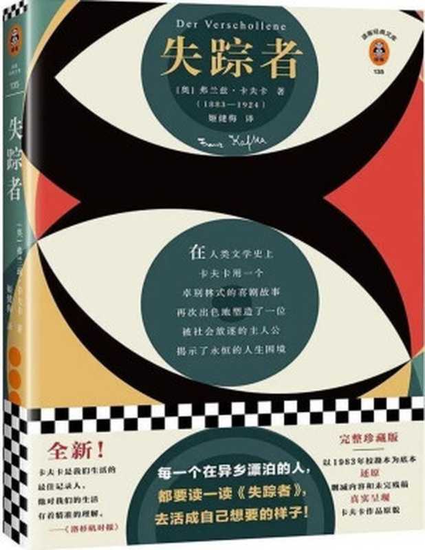 失踪者(全新!完整珍藏版卡夫卡遗作!每一个在异乡漂泊的人,都要读一读《失踪者》,去活成自己想要的样子!)(弗兰兹·卡夫卡)(2020)