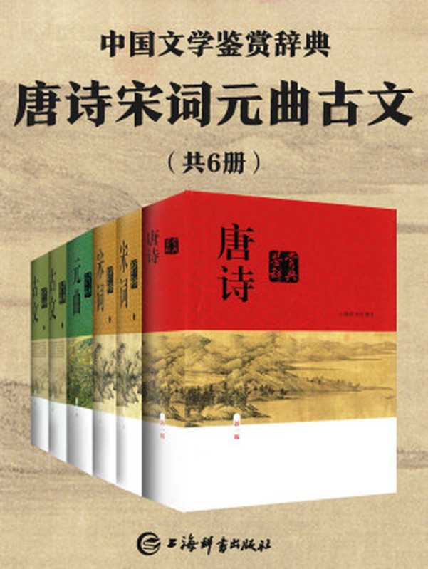 唐诗宋词元曲古文(共6册)(豆瓣均分9.0,经典畅销30年!余秋雨、章培恒力荐!) (上海辞书出品)(上海辞书出版社文学鉴赏辞典编纂中心)(上海辞书出版社 2020)