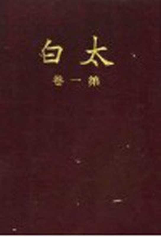 太白 第1卷 第12期(陈望道编辑)(生活书店 1935)
