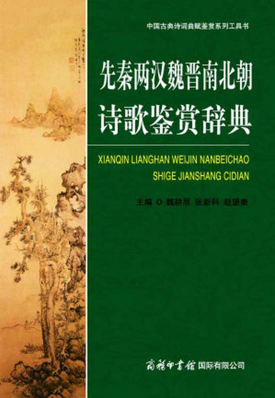 先秦两汉魏晋南北朝诗歌鉴赏辞典（魏耕原）（商务印书馆国际有限公司 2012）