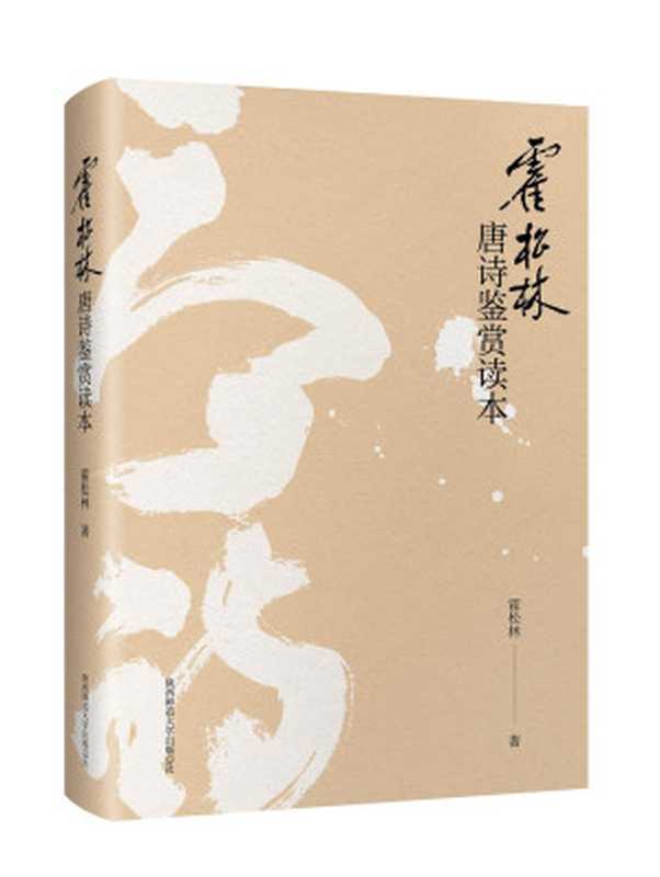 霍松林唐诗鉴赏读本(霍松林)(陕西师范大学出版社 2017)