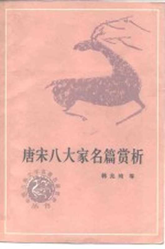 唐宋八大家名篇赏析(韩非琦等编著)(北京:北京十月文艺出版社 1987)