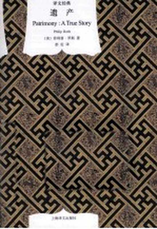 [译文经典]遗产（[美]菲利普·罗斯； 彭伦译）（上海译文出版社 2011）