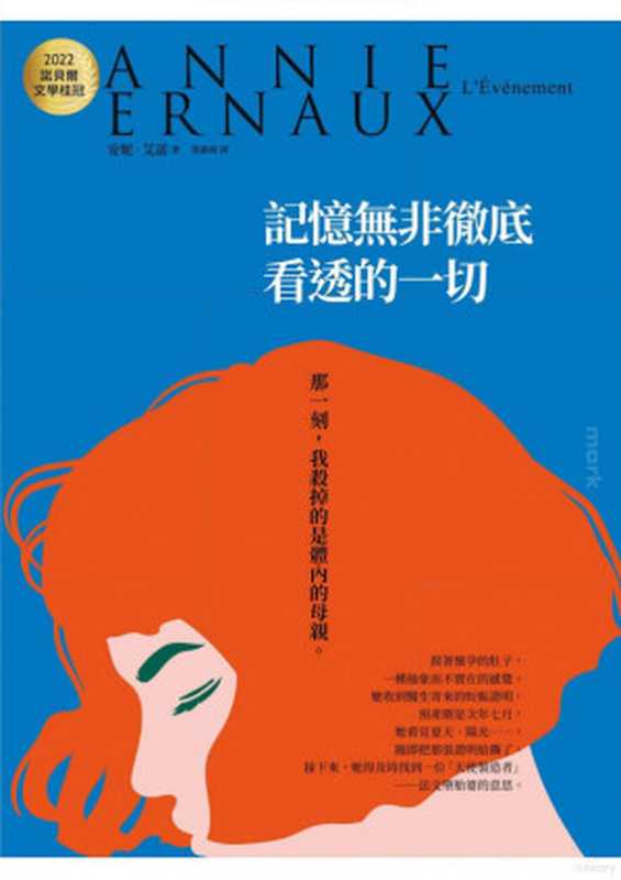 記憶無非徹底看透的一切：2022諾貝爾文學桂冠安妮‧艾諾經典小說(電影《正發生》原著）（安妮•艾諾， 安妮·埃尔诺， Annie Ernaux）（大塊文化出版股份有限公司 2022）