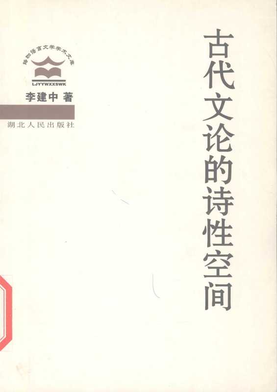 古代文论的诗性空间(李建中)(湖北人民出版社 2005)