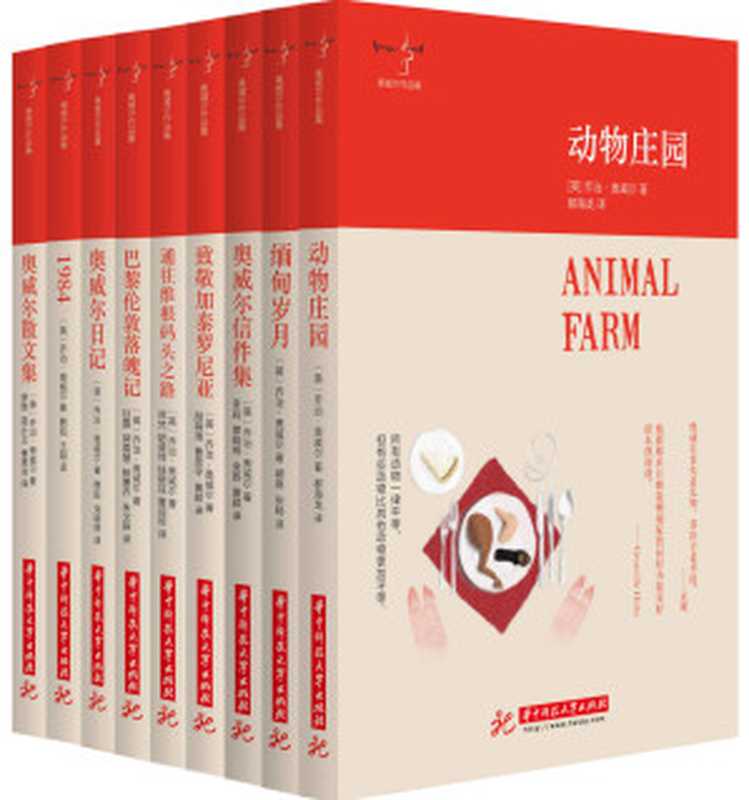 奥威尔作品集：动物庄园+缅甸岁月+奥威尔信件集+致敬加泰罗尼亚+通往维根码头之路+巴黎伦敦落魄记+奥威尔日记+1984+奥威尔散文集（套装共9册）（奥威尔 (作者)， 郝海龙 (译者)等）（华中科技大学出版社有限责任公司 2016）