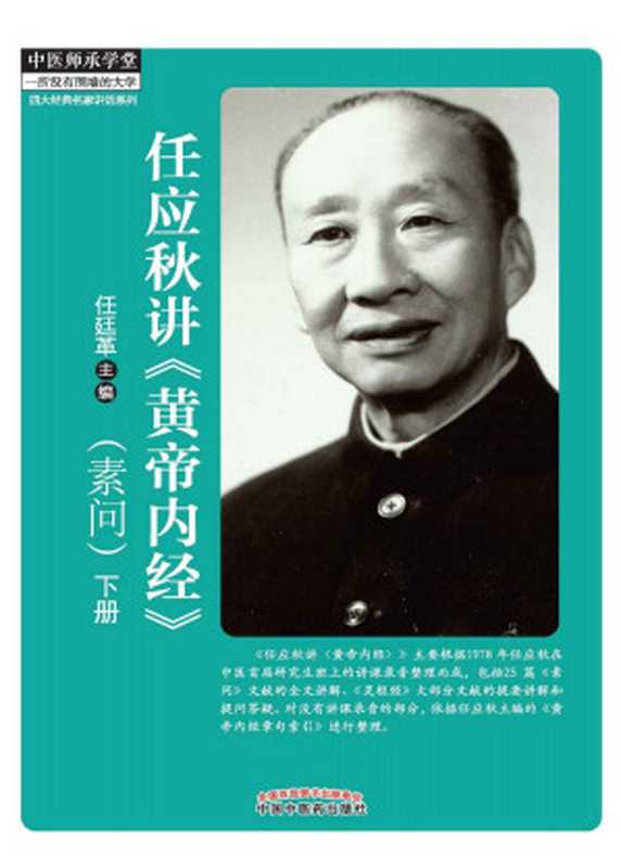 任应秋讲《黄帝内经》 素问(下) (中医师承学堂)(任廷革)(中国中医药出版社 2014)
