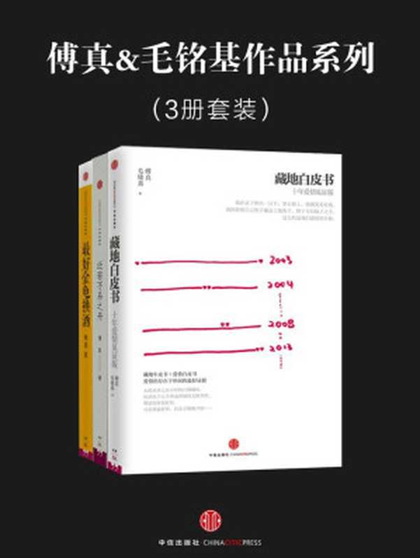 傅真&毛铭基作品系列:藏地白皮书+最好金龟换酒+泛若不系之舟(套装共3册)(傅真 & 毛铭基)(2014)