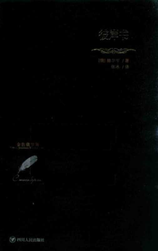 彼岸书（[俄] 亚历山大·伊万诺维奇·赫尔岑）（四川人民出版社 2016）