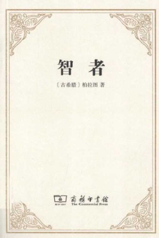 智者(柏拉图)(商务印书馆 2011)