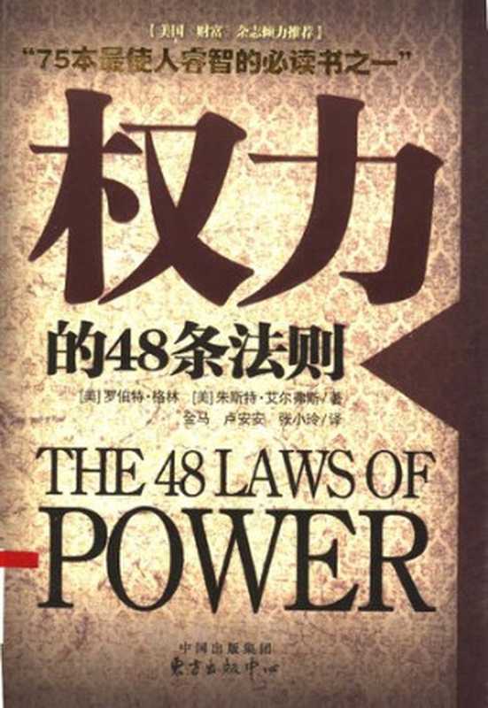 权力的48条法则（格林  艾尔弗斯  马·金  安安·卢  小玲·张）（东方出版中心 2007）