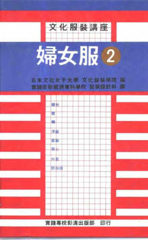 文化服装讲座3 妇女服 2(日本文化女子大学,文化服装学院编;实践家政经济专科学校服装设计科译)(1986)