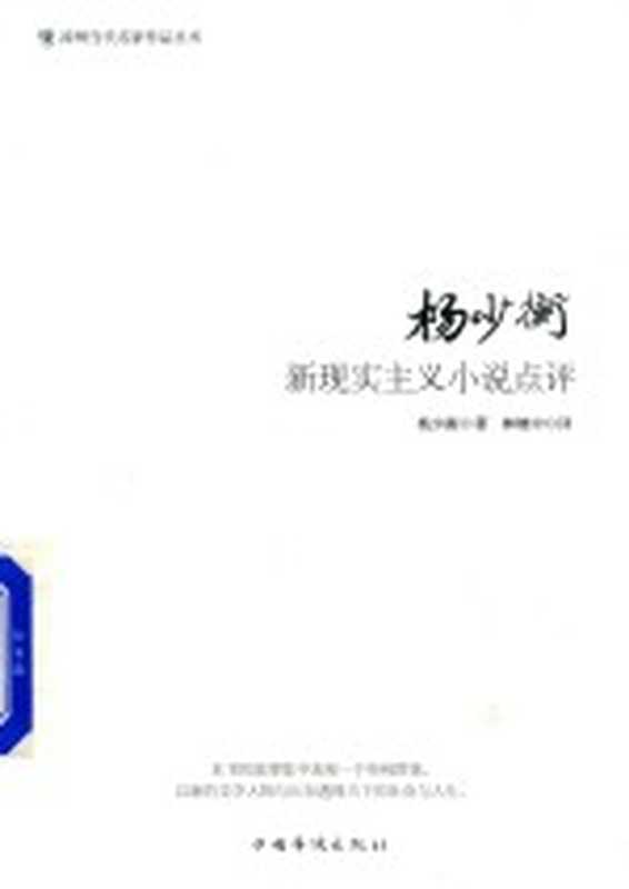 漳州当代名家作品丛书 杨少衡新现实主义小说点评(杨少衡著)(北京:中国华侨出版社 2018)