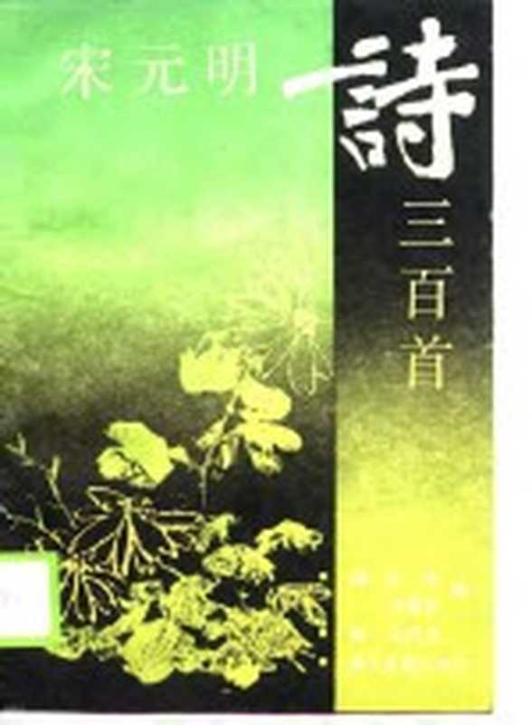 宋元明诗三百首((清)朱梓,冷昌言编;徐元校注)(杭州:浙江古籍出版社 1989)