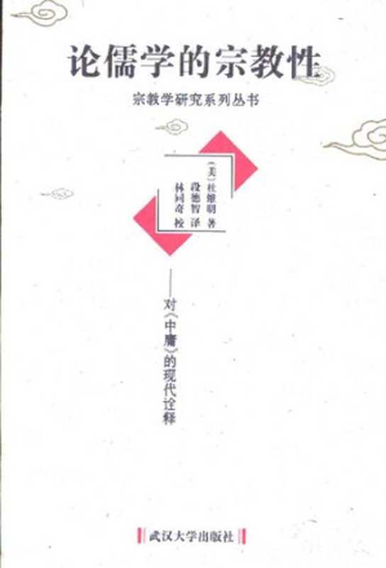 论儒学的宗教性：对《中庸》的现代诠释（[美]杜维明 著; 段德智 译）（武汉大学出版社 1999）
