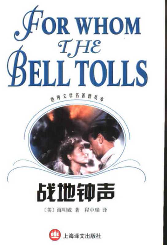 战地钟声（世界文学名著普及本）（（美）海明威（Ernest Hemingway）著；程中瑞译）（上海译文出版社 2001）