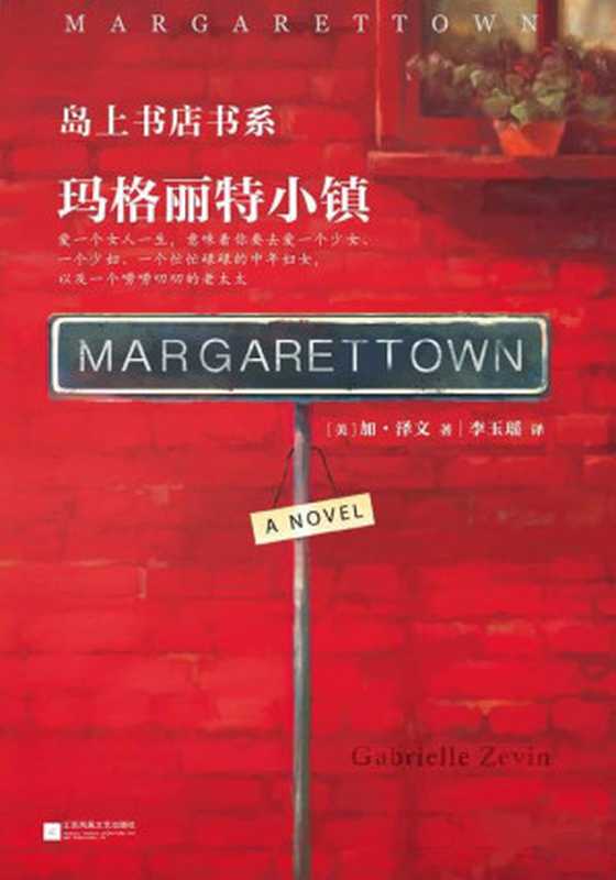 玛格丽特小镇(现象级全球畅销书《岛上书店》作者新作 爱一个女人一生,意味着你要去爱一个少女、一个少妇、一个忙忙碌碌的中年妇女,以及一个唠唠叨叨的老太太。) (读客全球顶级畅销小说文库 324)(加·泽文)(2016)