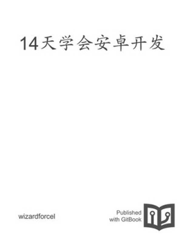 14天学会安卓开发(it-ebooks)(iBooker it-ebooks 2016)
