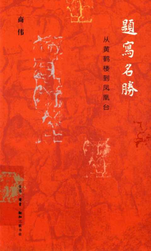 题写名胜 从黄鹤楼到凤凰台(商伟著)(生活·读书·新知三联书店 2020)
