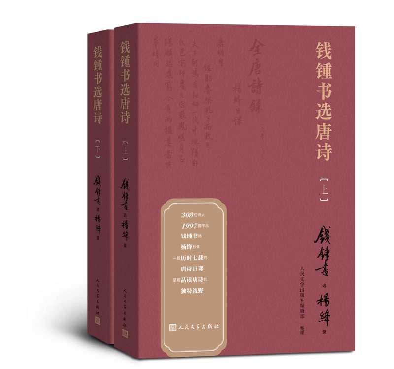 钱锺书选唐诗:上下(钱锺书 & 杨绛 & 人民文学出版社编辑部)(人民文学出版社 2020)
