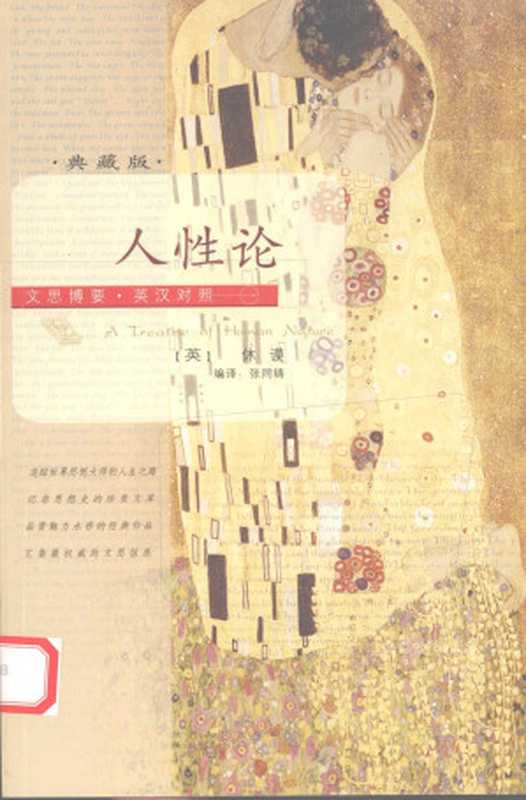 人性论:英汉对照典藏版(【英】休谟, 张同铸)(陕西人民出版社 2007)