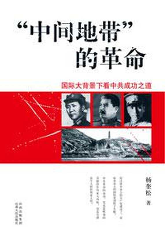 “中间地带”的革命(杨奎松)(epub掌上书苑 2011)