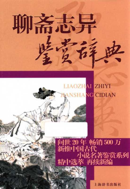 聊斋志异鉴赏辞典(李桂奎,冀运鲁)(上海辞书出版社 2015)