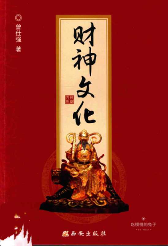 财神文化(曾仕强)