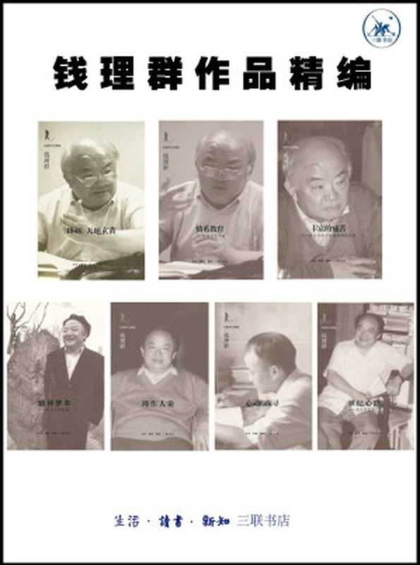 钱理群作品精编(钱理群)(生活·读书·新知三联书店 2014)