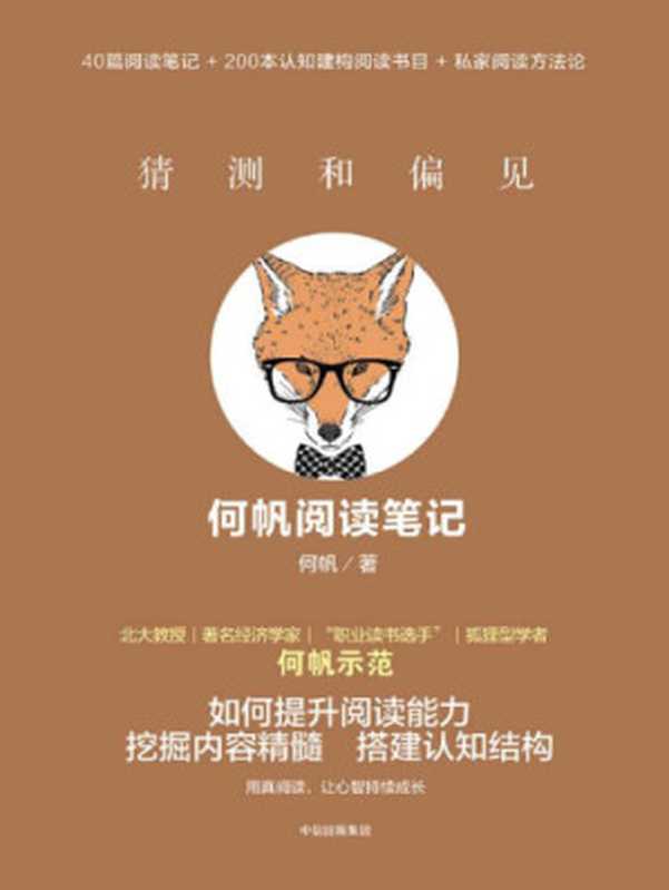猜测和偏见:何帆阅读笔记(何帆)(2018)