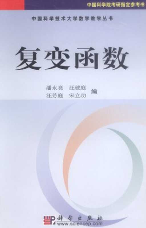 复变函数(潘永亮 等)(科学出版社 2004)
