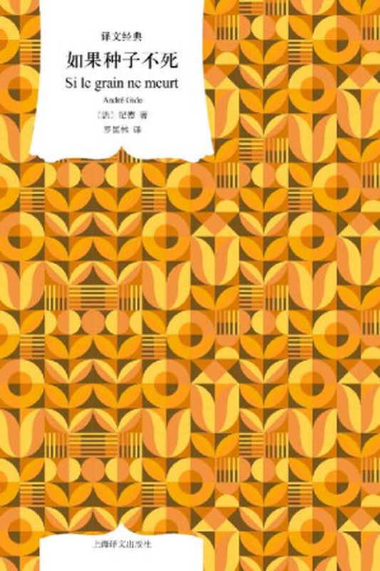 如果种子不死【上海译文出品!诺贝尔文学奖得主纪德内心剖白!是伟大的作家,亦是有血有肉的凡人,动人笔触讲述一个焦灼的灵魂努力与自己、与世界达成和解】 (译文经典)(纪德(Andre Gide))(上海译文出版社 2022)