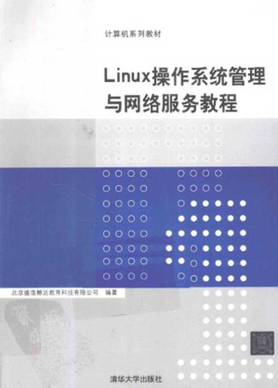 LINUX操作系统管理与网络服务教程(李善军)(清华大学出版社 2012)