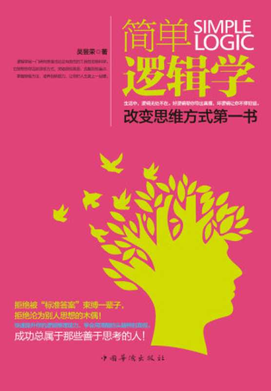 简单逻辑学:改变思维方式第一书(挖掘大脑深层潜能,提升逻辑推理能力!拒绝被“标准答案”束缚,中国教育不会教你的思维方法)(吴昱荣)(中国华侨出版社 2013)