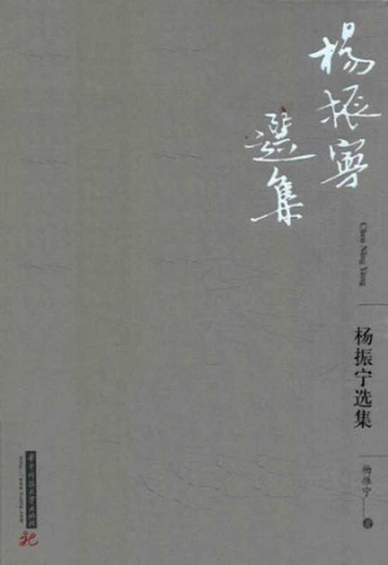 杨振宁选集(杨振宁; 杨建邺(编译); 李香莲(编译))(华中科技大学出版社 2016)