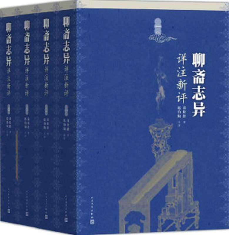 聊斋志异详注新评:全4册((清)蒲松龄著 赵伯陶注评)(人民文学出版社 2016)