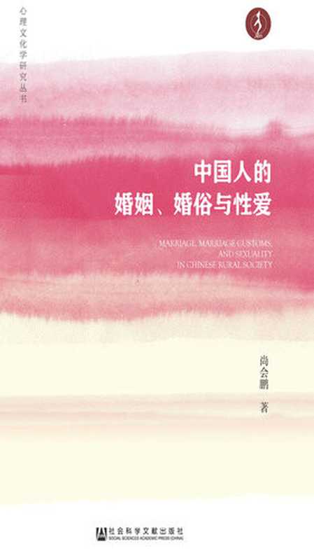 中国人的婚姻、婚俗与性爱（尚会鹏）（社会科学文献出版社 2017）