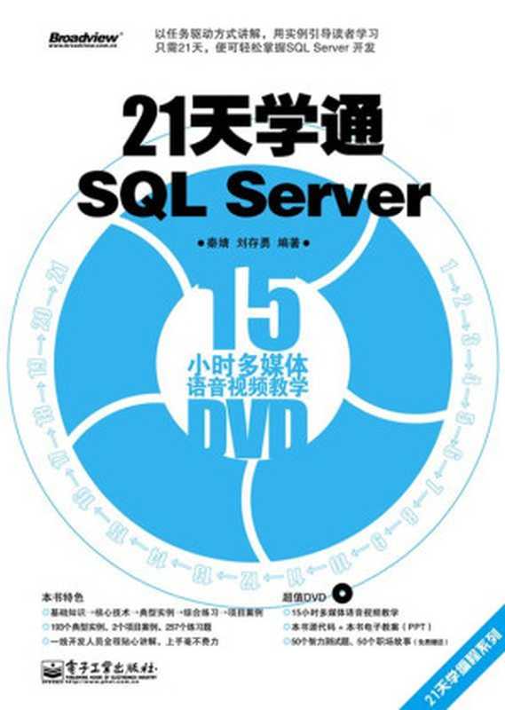 21天学通SQL Server (21天学编程系列)(刘存勇 & 秦婧)(电子工业出版社 2011)