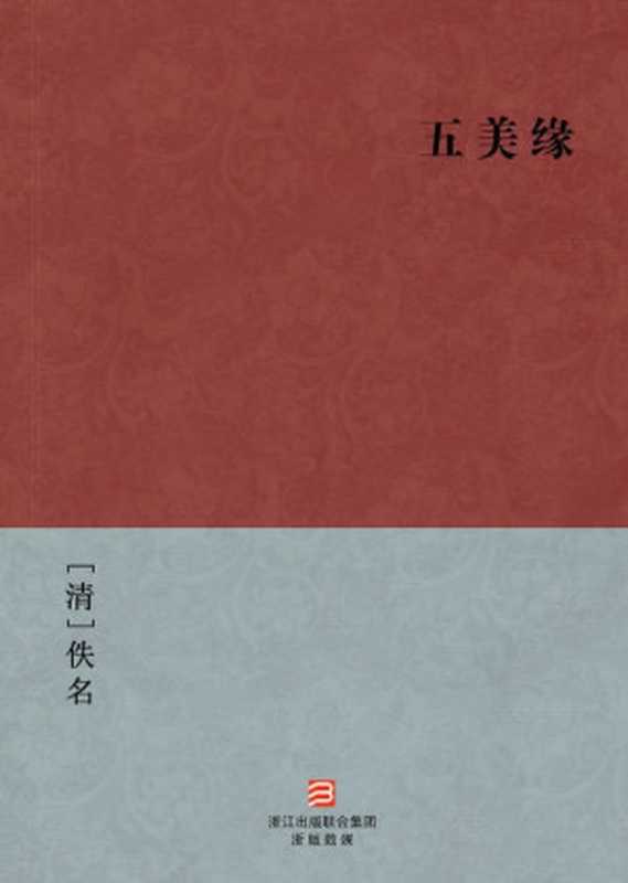 五美缘(简体版) (BookDNA中国古典丛书)(佚名)(2012)