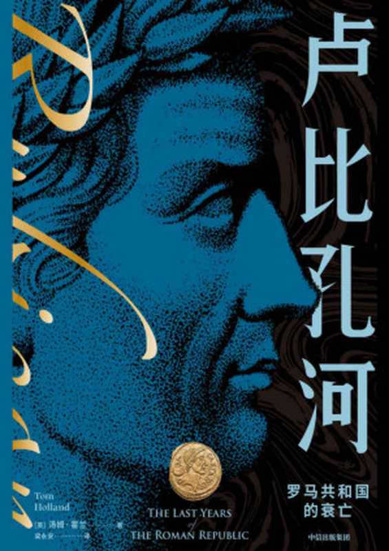 卢比孔河——罗马共和国的衰亡(新译本)(罗马版《权力的游戏》,现实比小说更加黑暗、残酷,罗马从共和走向帝制的血腥变奏曲。英国首相约翰逊等数十位知名人士推荐)(汤姆·霍兰)(中信出版社 2021)