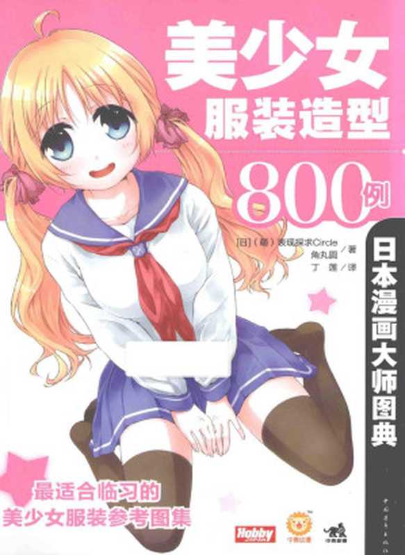 (中国語) 女の子の服イラストポーズ集 - そのまま使えるシワパーツ800((萌)表現探求サークル, 角丸つぶら)(ホビージャパン Hobby Japan 2014)
