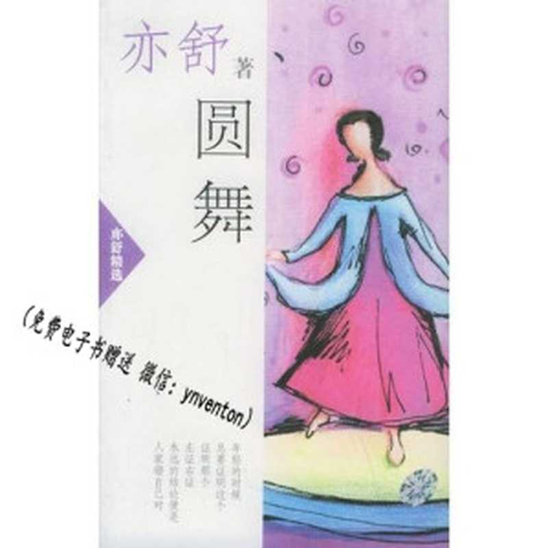 圆舞(亦舒)(2017)