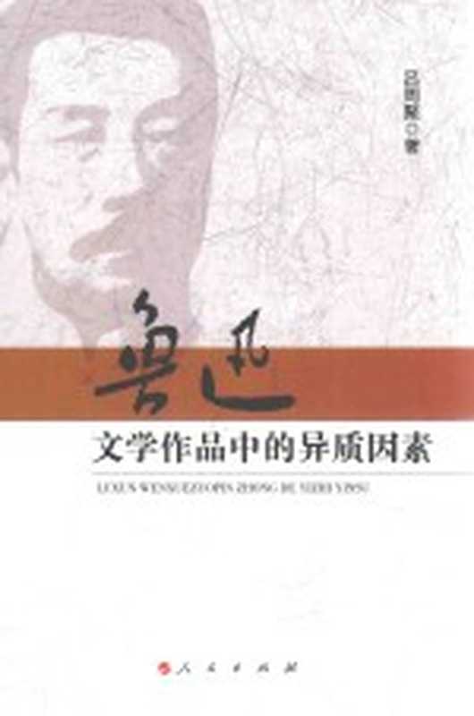 鲁迅文学作品中的异质因素(吕周聚著)(北京:人民出版社 2017)