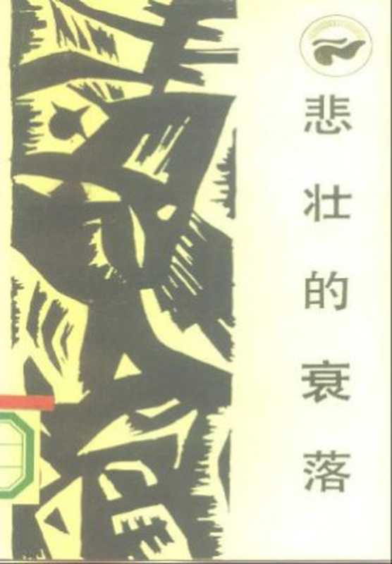 悲壮的衰落 古埃及社会的兴亡(金观涛,王军衔)(四川人民出版社 1986)