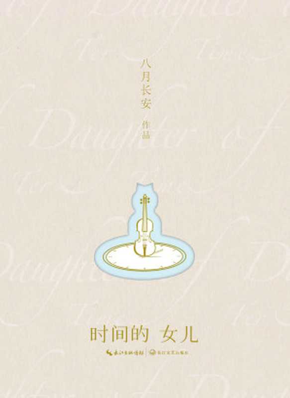时间的女儿(八月长安)(长江文艺出版社 2017)
